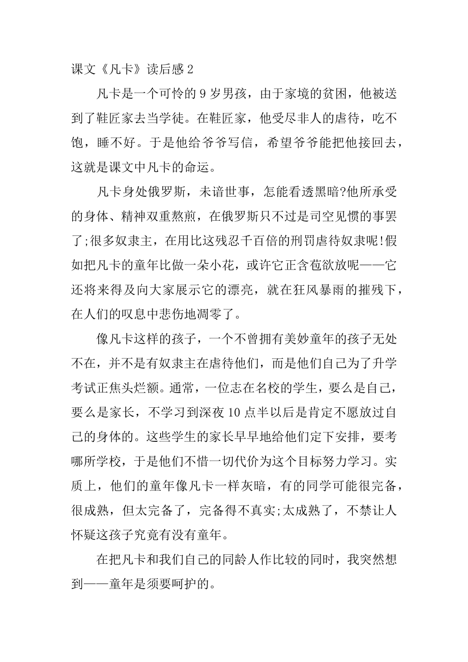 课文《凡卡》读后感汇总.docx_第2页