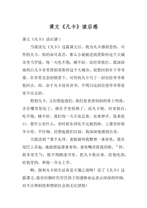 课文《凡卡》读后感汇总.docx