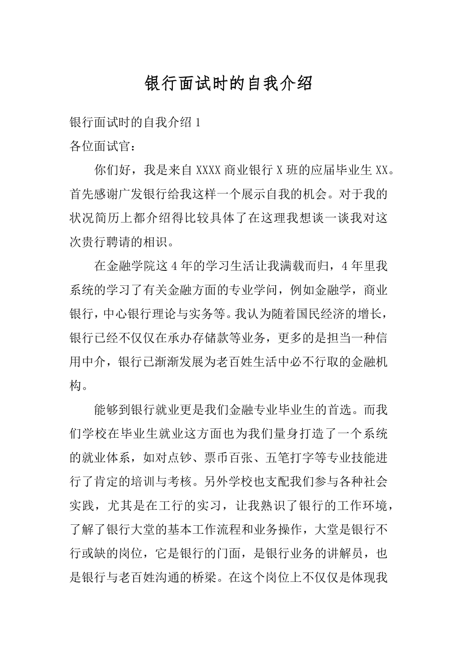 银行面试时的自我介绍优质.docx_第1页