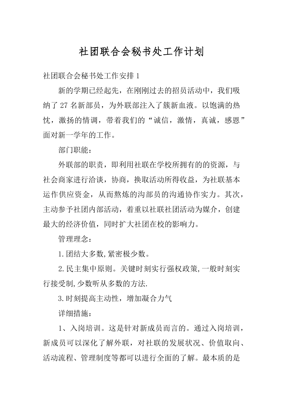 社团联合会秘书处工作计划汇总.docx_第1页