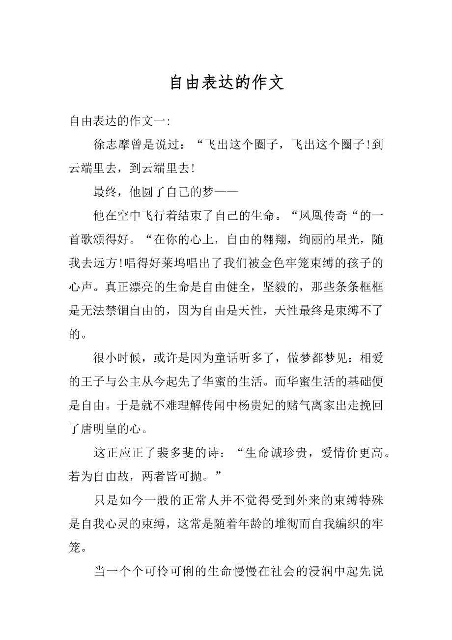 自由表达的作文汇总.docx_第1页