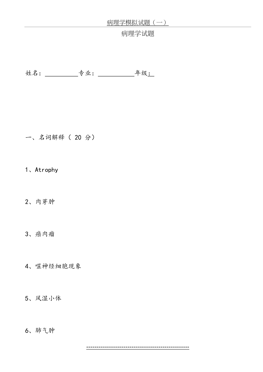 《病理学》试卷及答案.doc_第2页