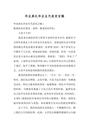 毕业典礼毕业生代表发言稿汇编.docx