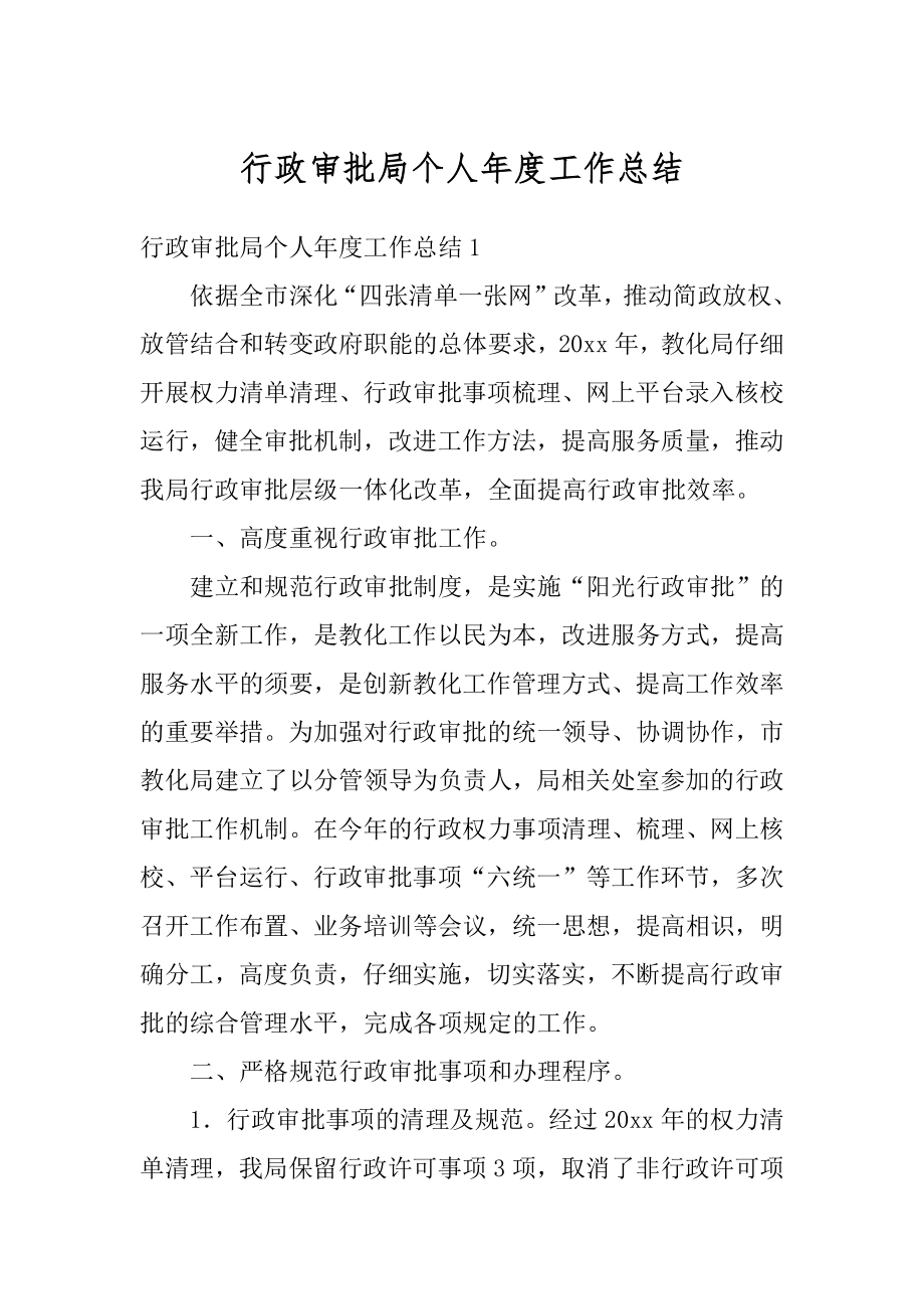 行政审批局个人年度工作总结精选.docx_第1页