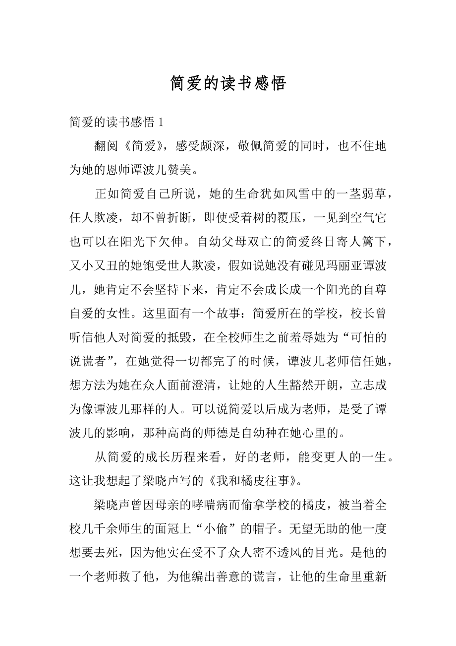 简爱的读书感悟汇编.docx_第1页