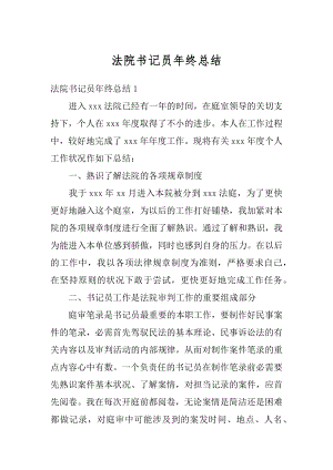 法院书记员年终总结例文.docx