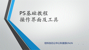 PS基础教程幻灯片ppt课件.ppt