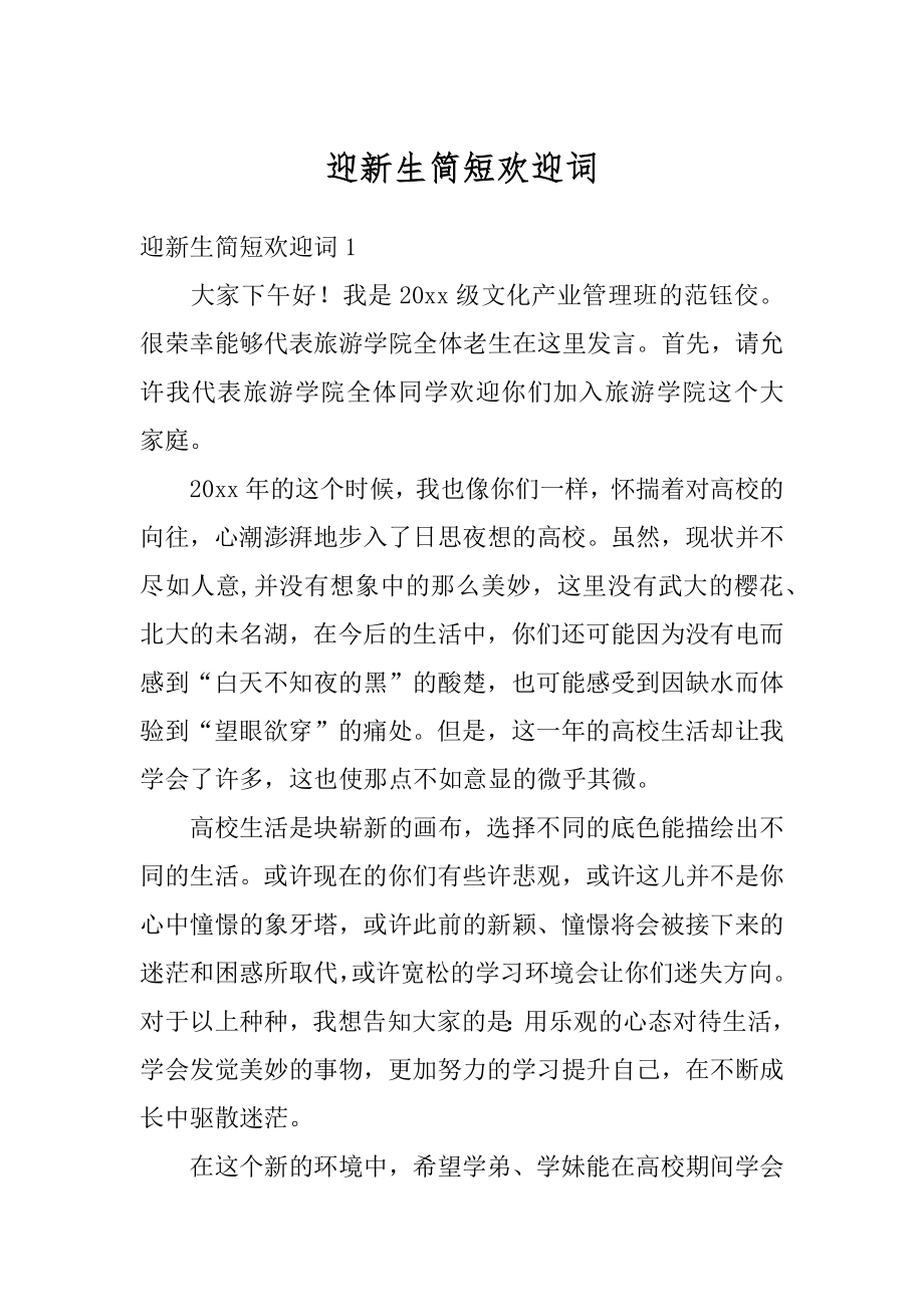 迎新生简短欢迎词汇编.docx_第1页