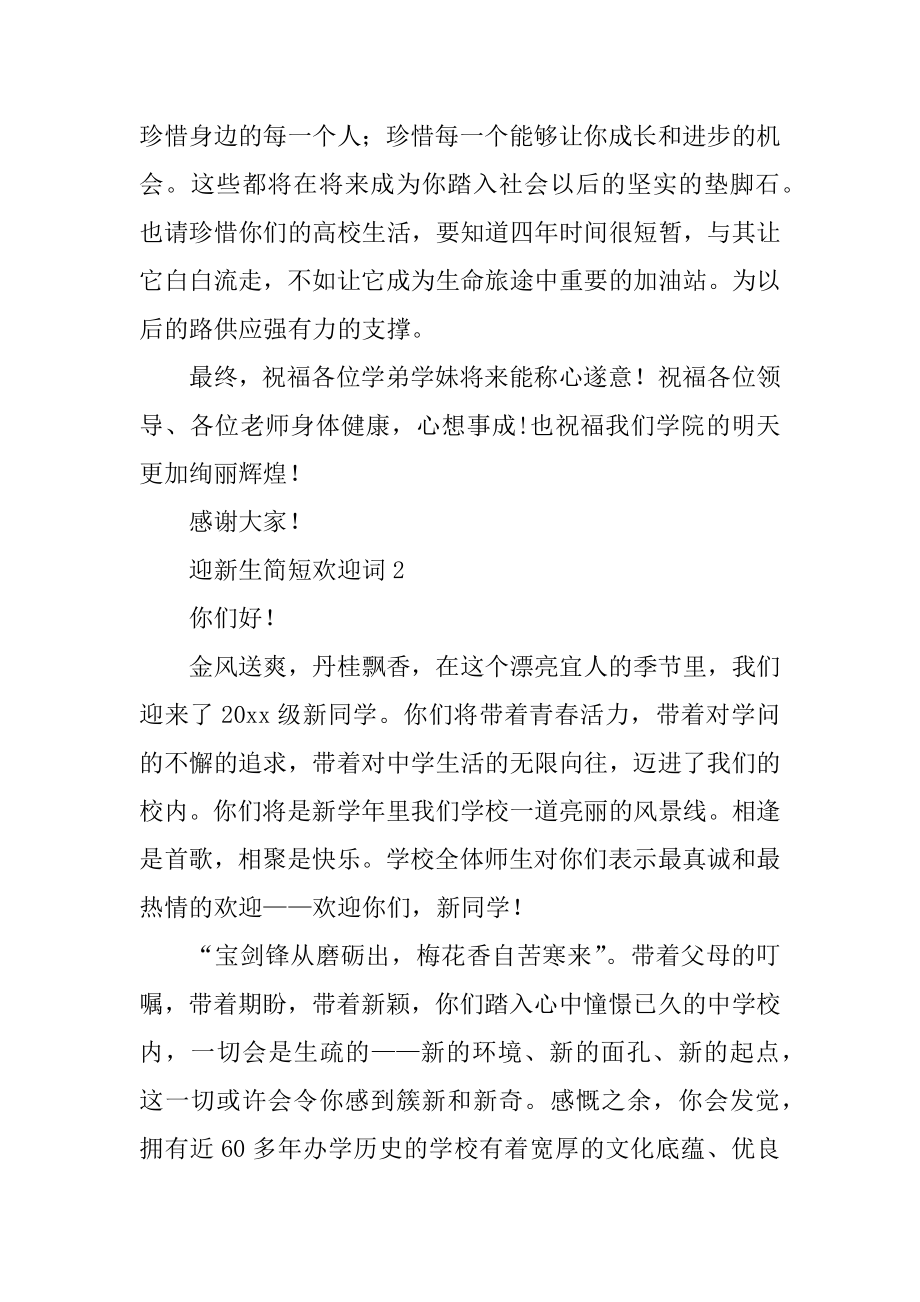 迎新生简短欢迎词汇编.docx_第2页