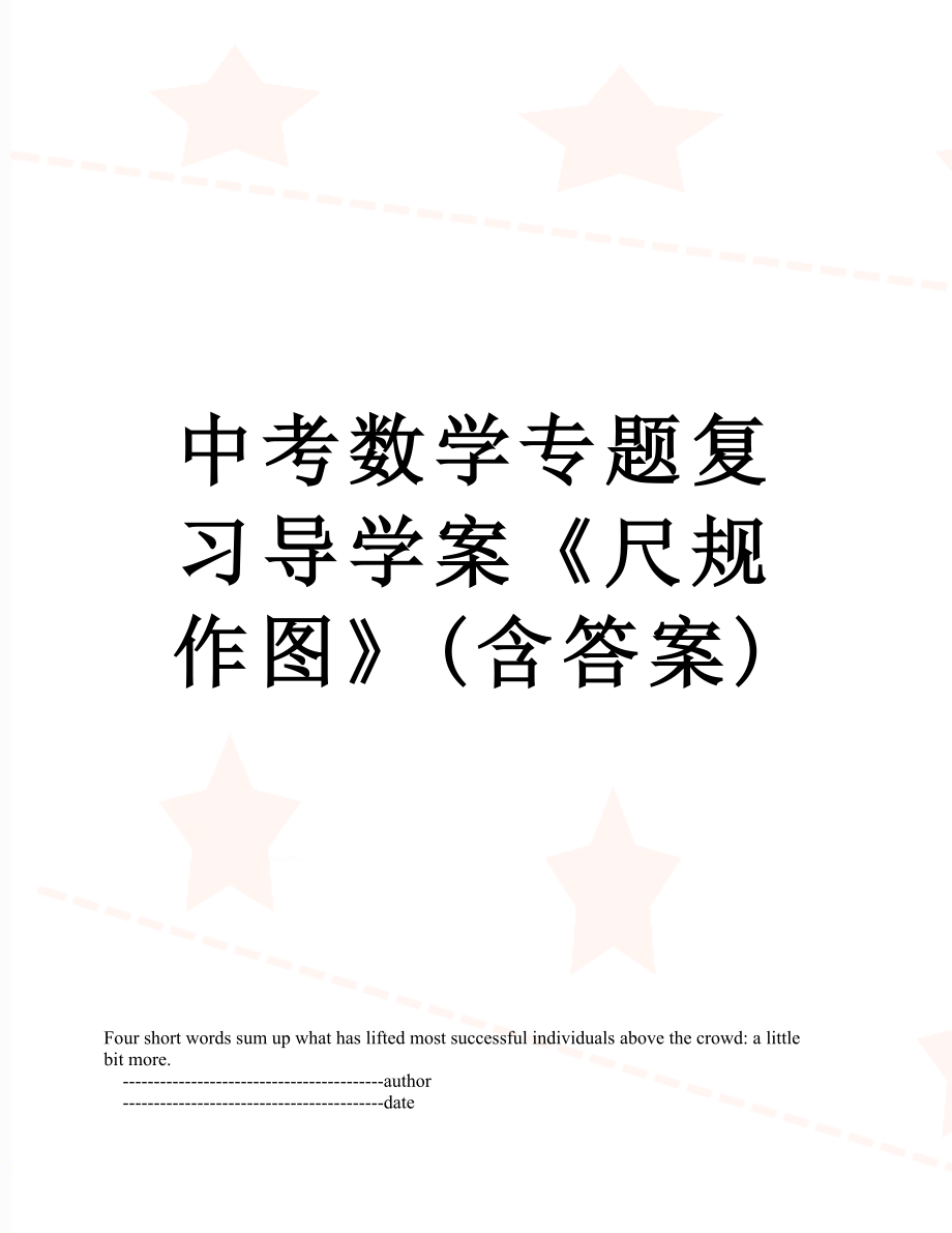 中考数学专题复习导学案《尺规作图》(含答案).doc_第1页