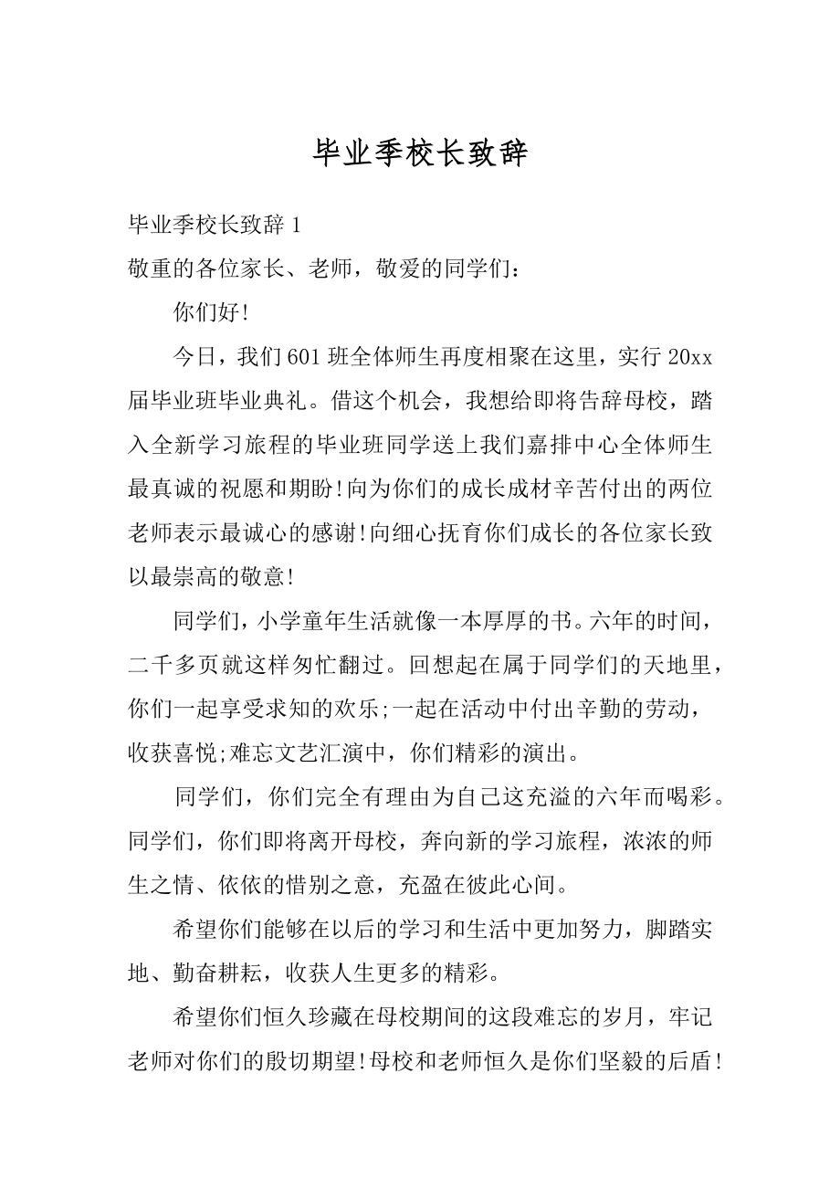 毕业季校长致辞汇编.docx_第1页