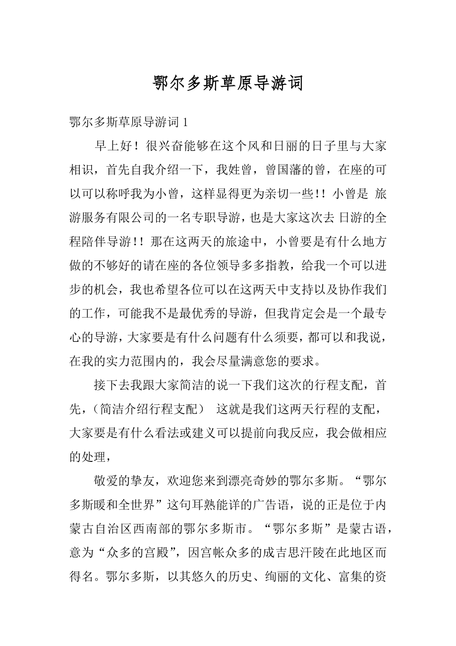 鄂尔多斯草原导游词精编.docx_第1页