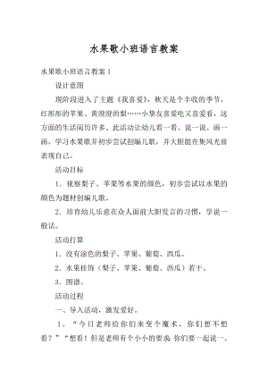 水果歌小班语言教案优质.docx