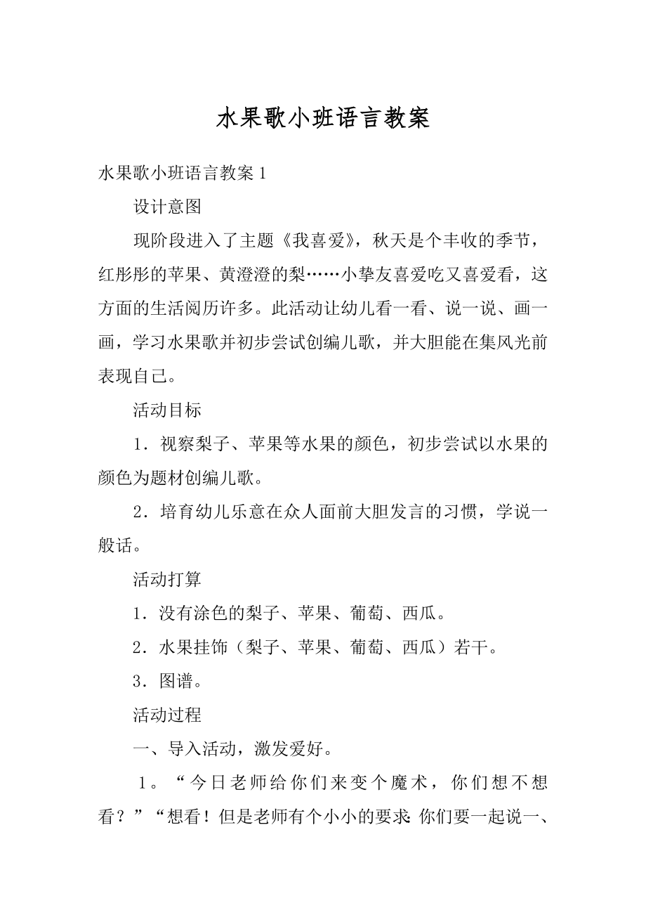 水果歌小班语言教案优质.docx_第1页