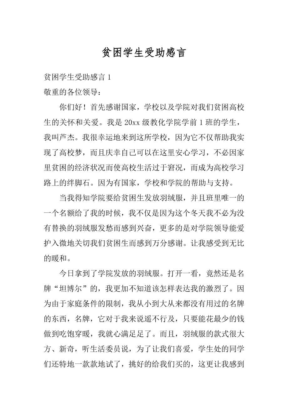 贫困学生受助感言范例.docx_第1页