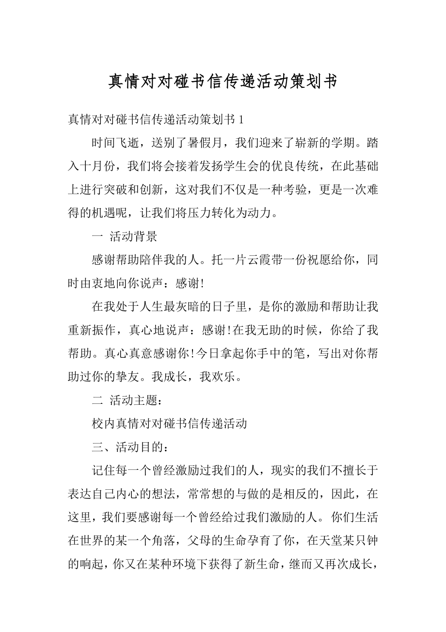 真情对对碰书信传递活动策划书范例.docx_第1页