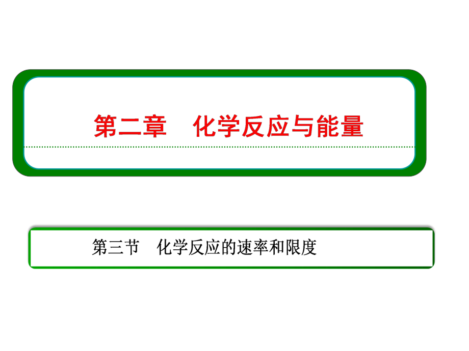 《化学反应的速率与限度》课件ppt.ppt_第1页