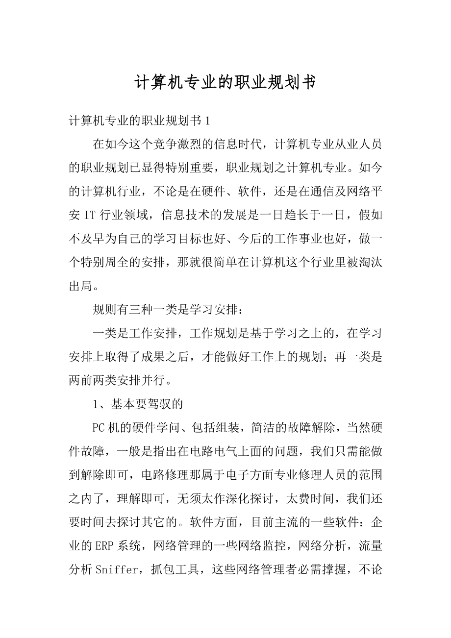 计算机专业的职业规划书范例.docx_第1页