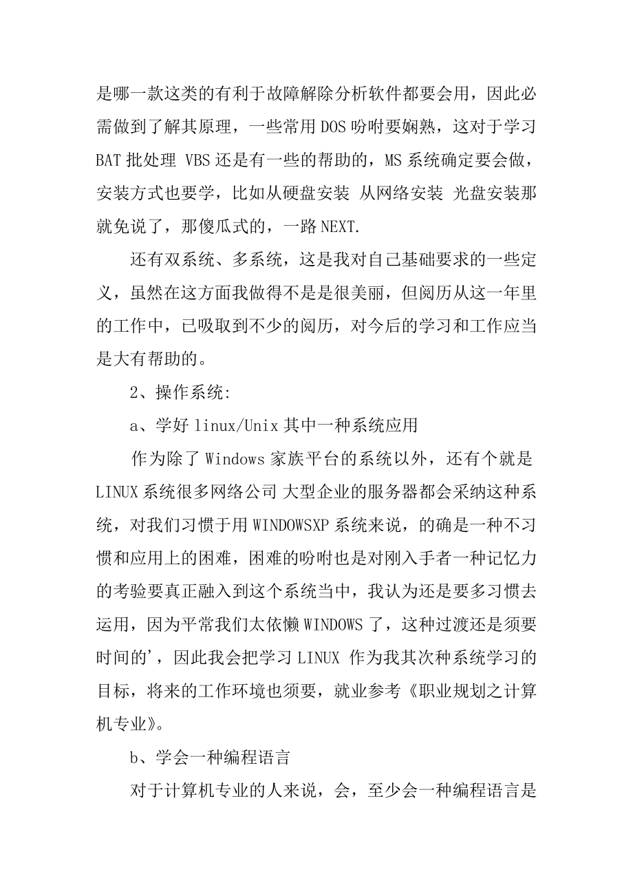 计算机专业的职业规划书范例.docx_第2页