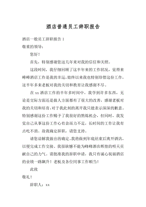 酒店普通员工辞职报告汇总.docx