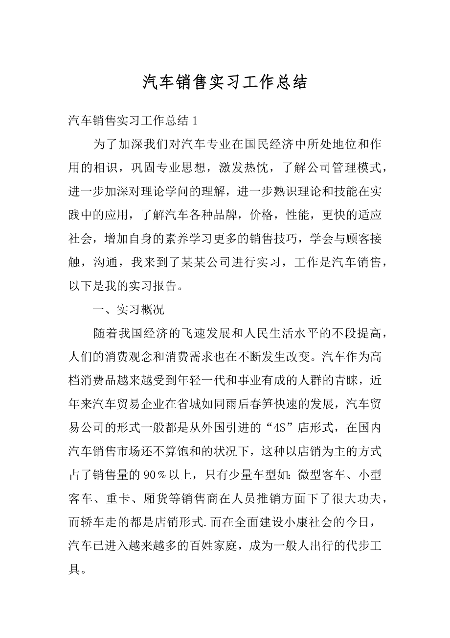 汽车销售实习工作总结范例.docx_第1页