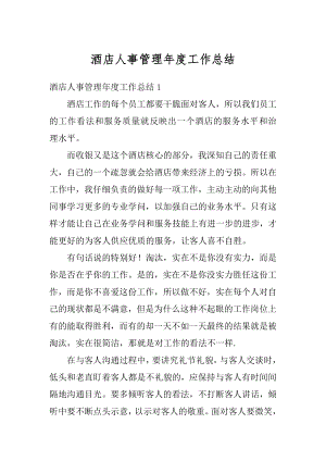 酒店人事管理年度工作总结精选.docx