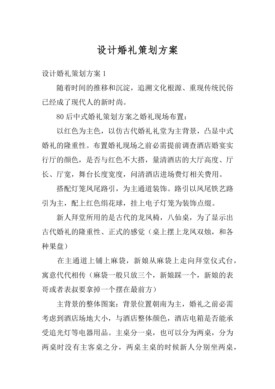 设计婚礼策划方案范例.docx_第1页