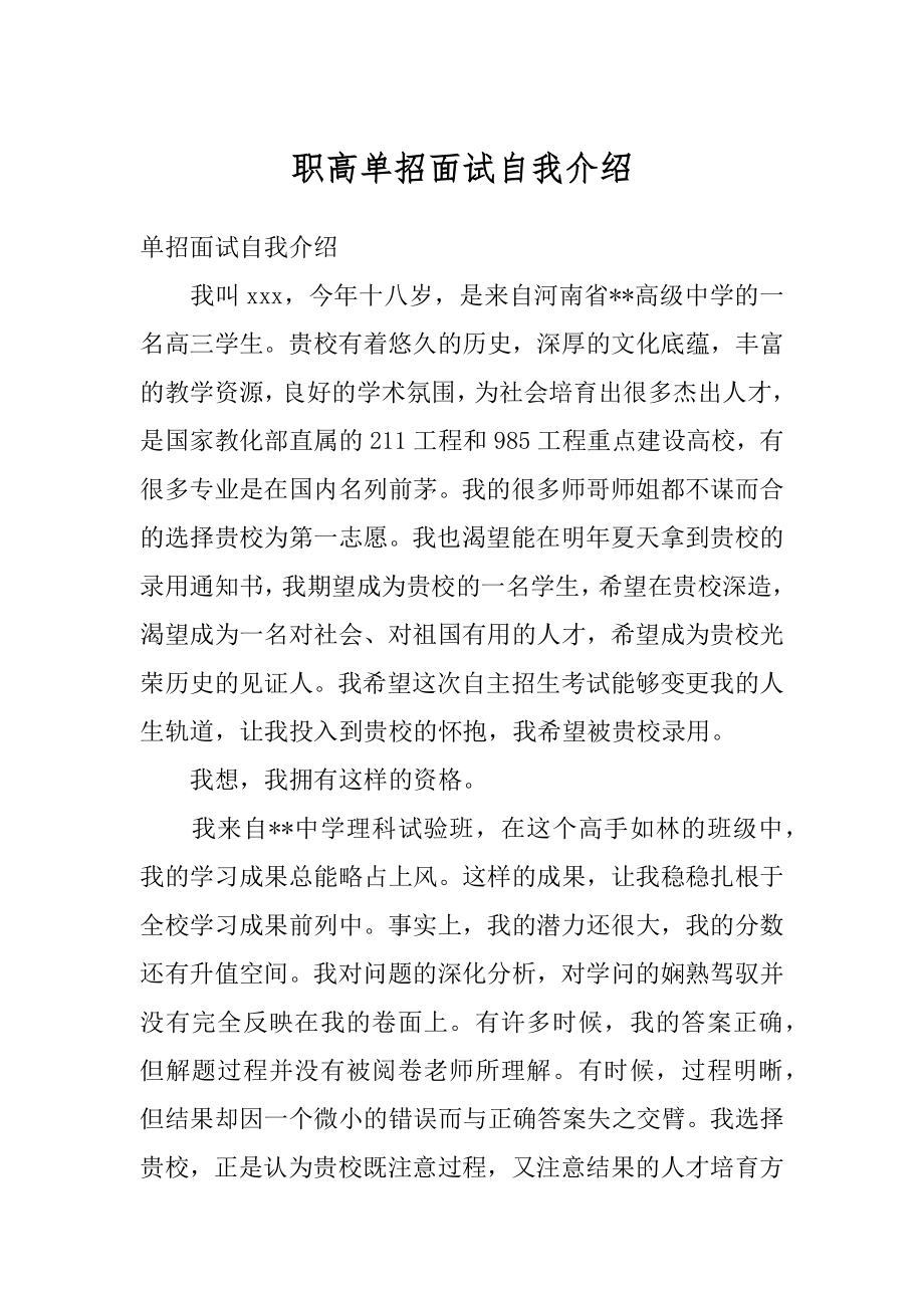 职高单招面试自我介绍范本.docx_第1页