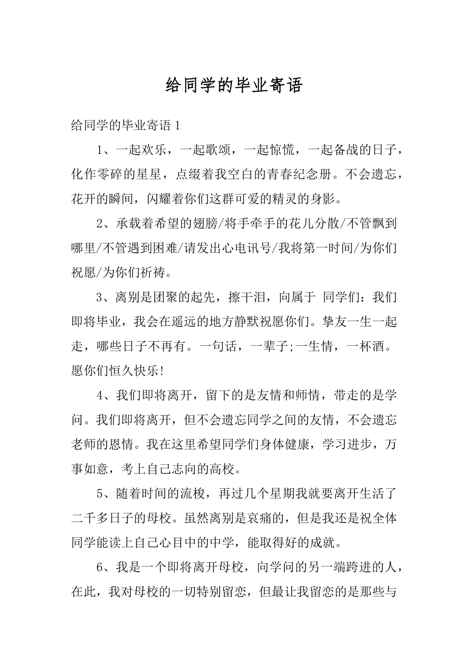 给同学的毕业寄语范本.docx_第1页