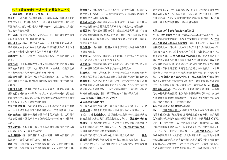 电大管理会计考试参考答案(完整版电大参考答案)-2022电大《管理会计》重点复习考试参考答案.doc_第1页