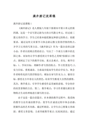 满井游记说课稿精品.docx