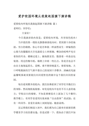 爱护校园环境从我做起国旗下演讲稿汇总.docx