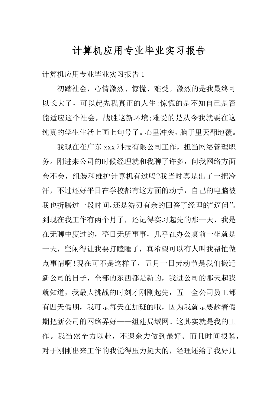 计算机应用专业毕业实习报告优质.docx_第1页