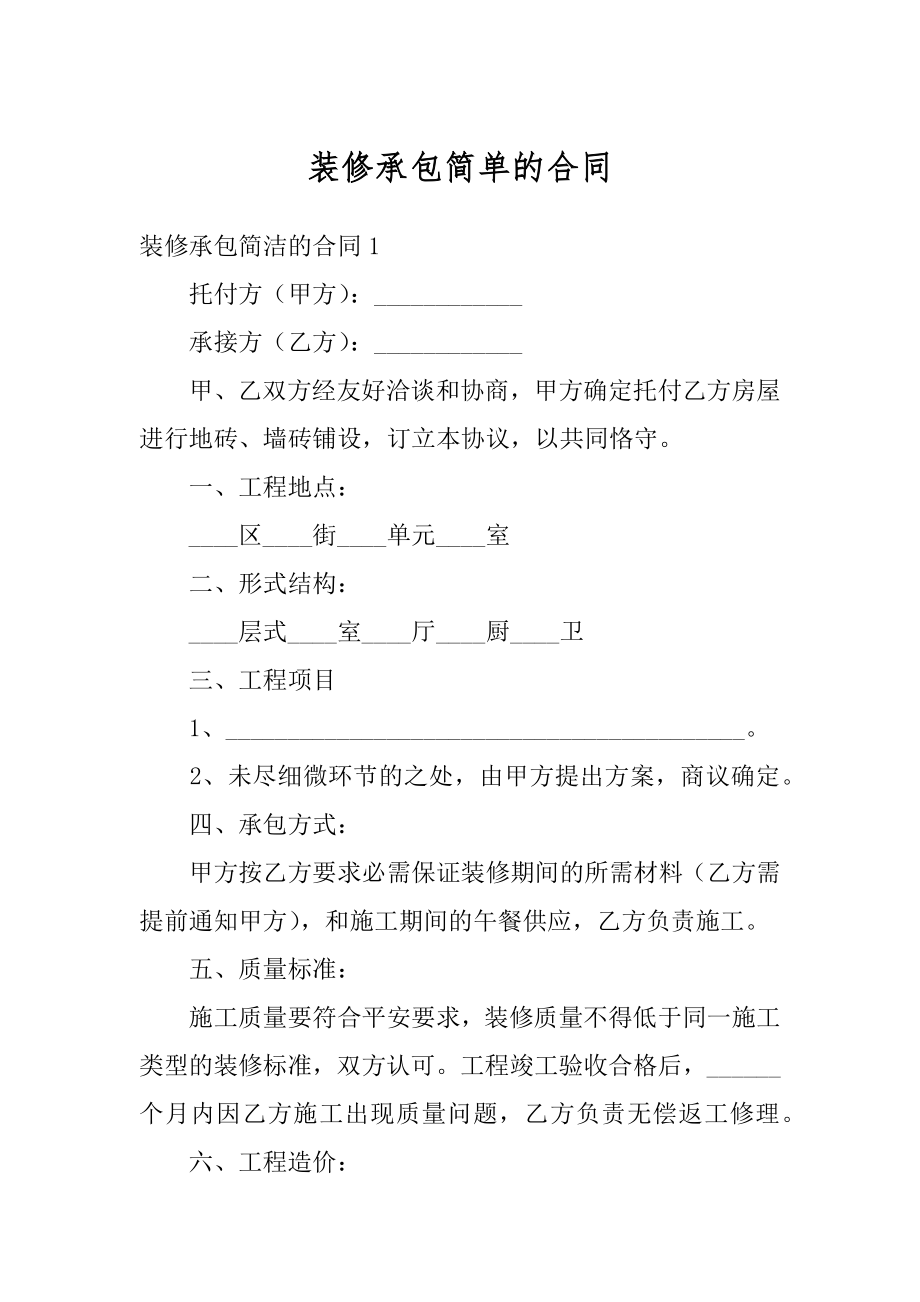 装修承包简单的合同范本.docx_第1页