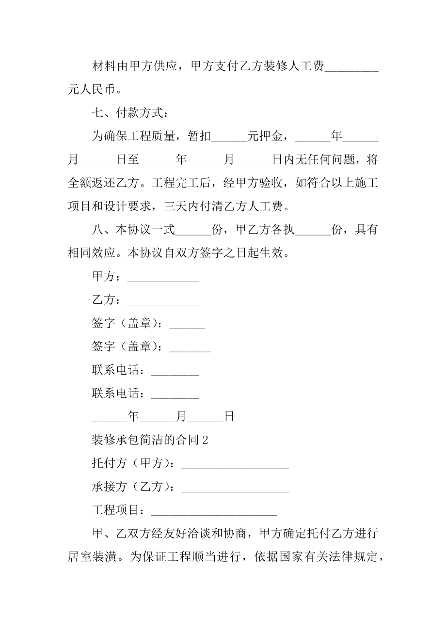 装修承包简单的合同范本.docx_第2页