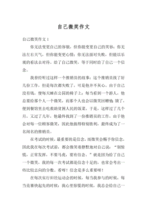 自己微笑作文汇编.docx