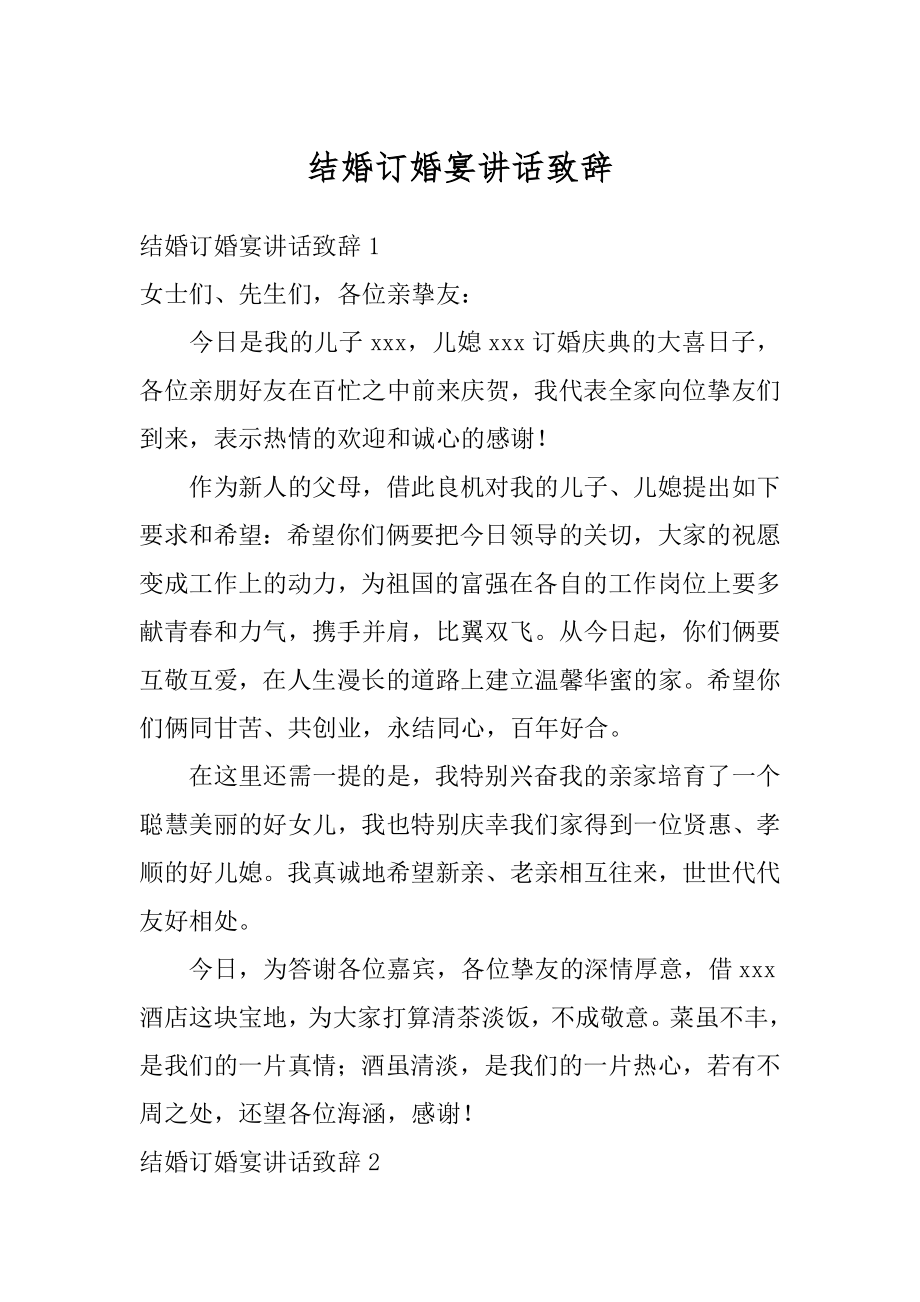 结婚订婚宴讲话致辞范例.docx_第1页