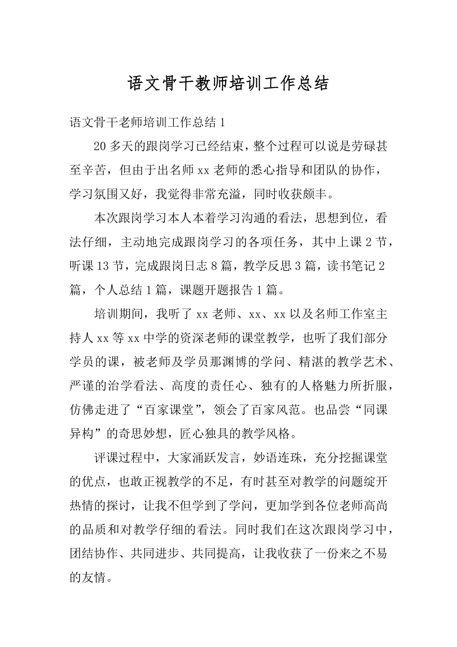 语文骨干教师培训工作总结范本.docx_第1页