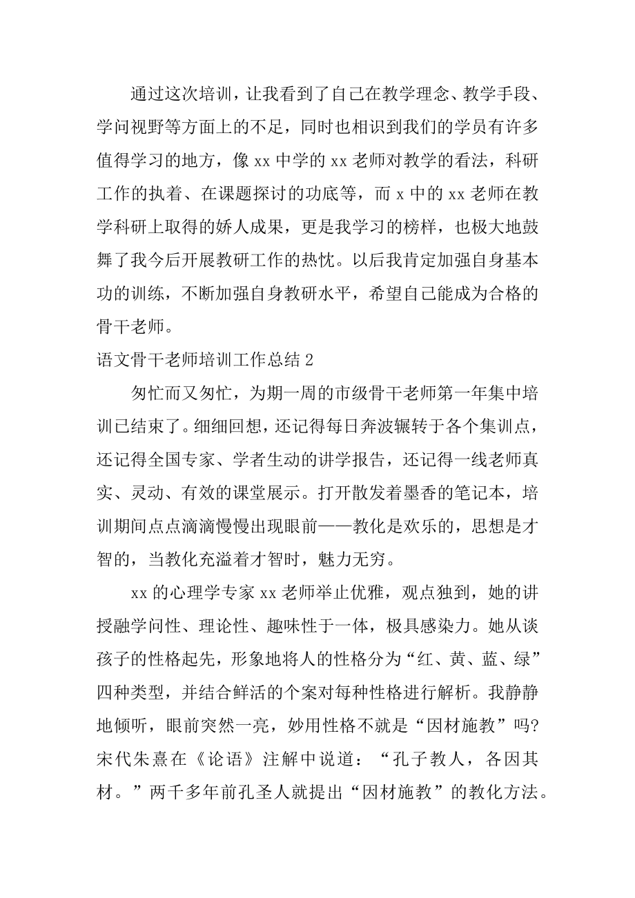 语文骨干教师培训工作总结范本.docx_第2页