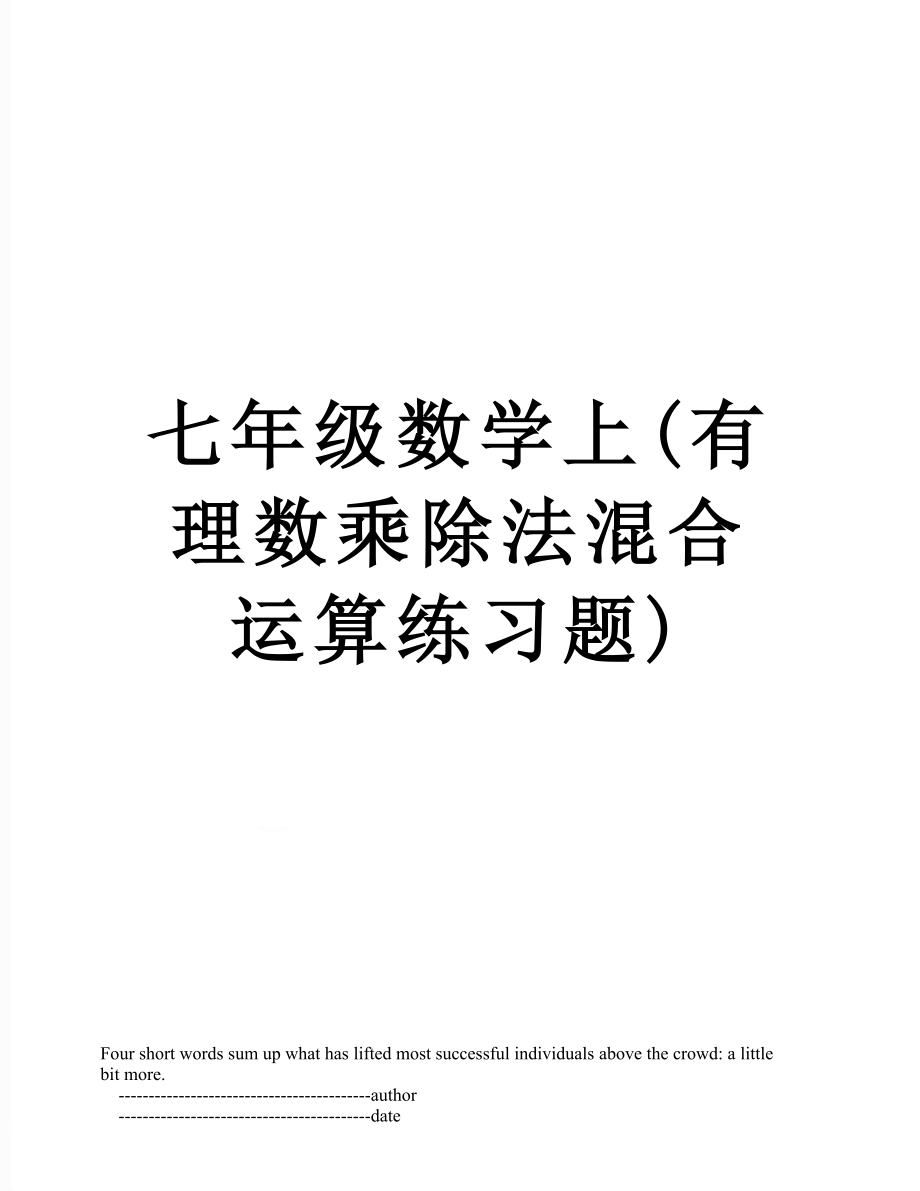 七年级数学上(有理数乘除法混合运算练习题).doc_第1页