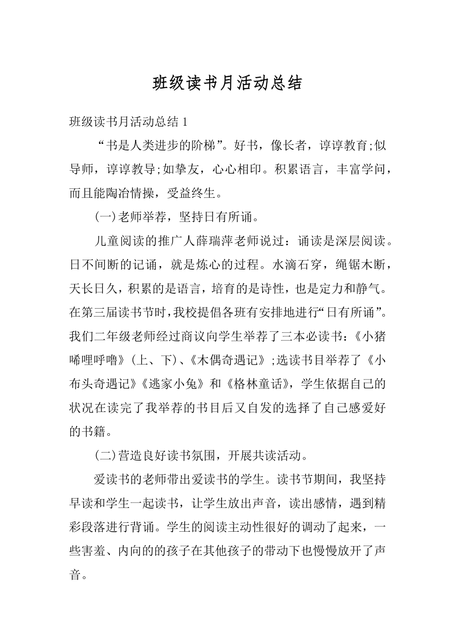 班级读书月活动总结精编.docx_第1页