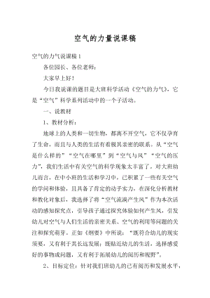 空气的力量说课稿精品.docx