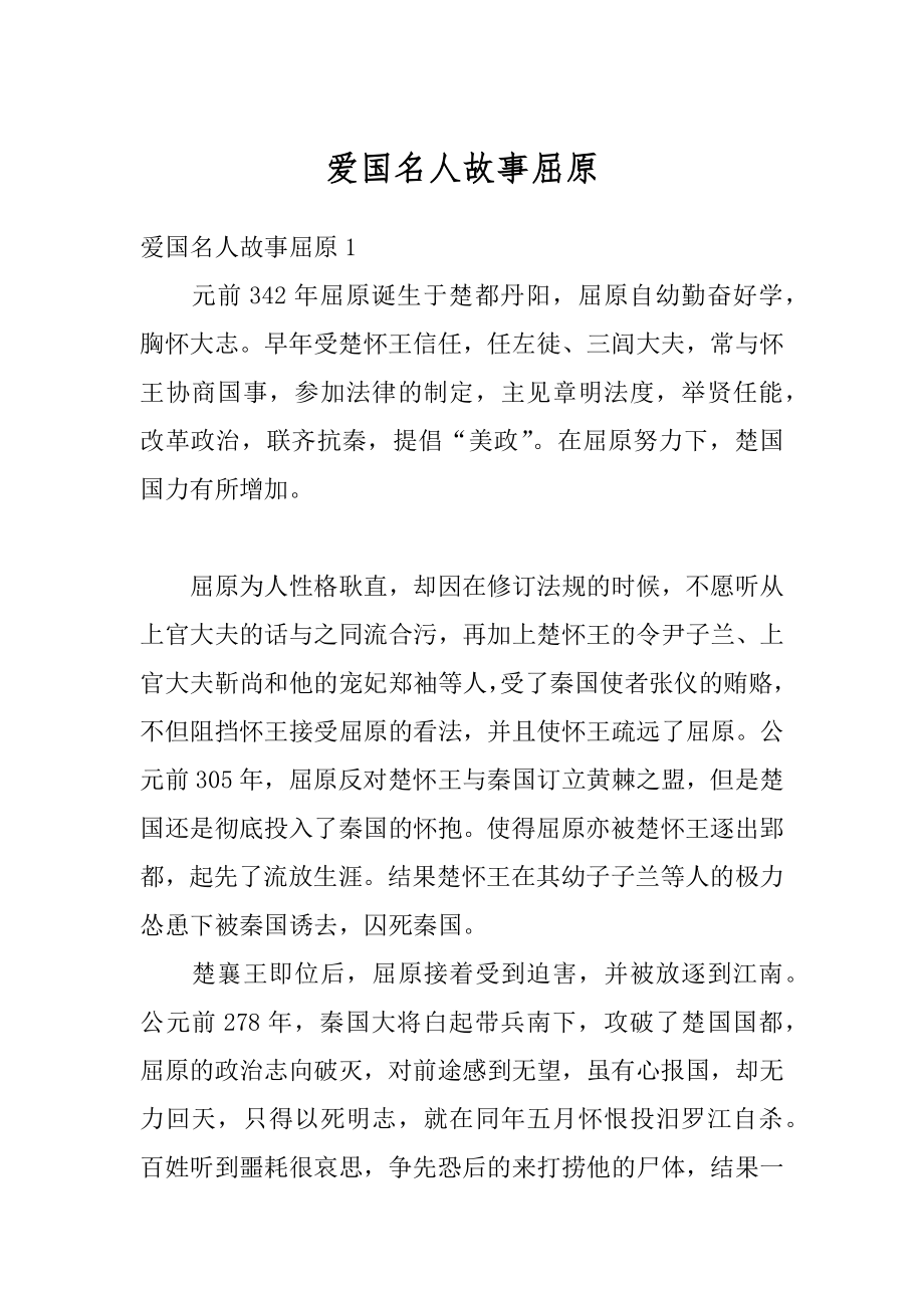 爱国名人故事屈原汇编.docx_第1页