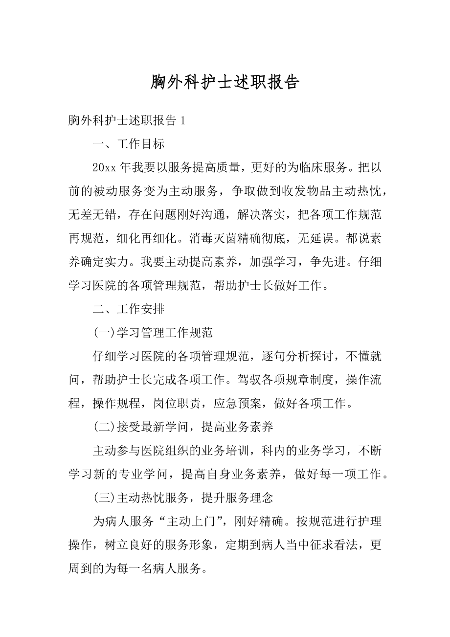 胸外科护士述职报告汇总.docx_第1页