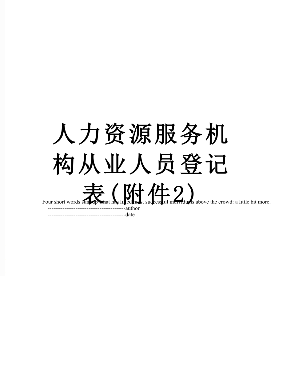 人力资源服务机构从业人员登记表(附件2).doc_第1页