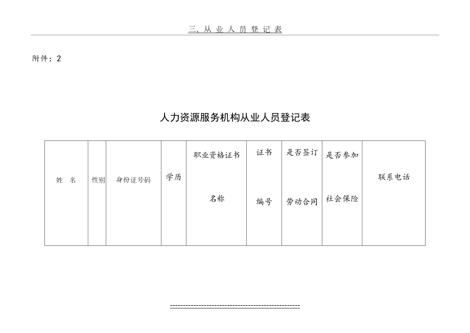 人力资源服务机构从业人员登记表(附件2).doc_第2页