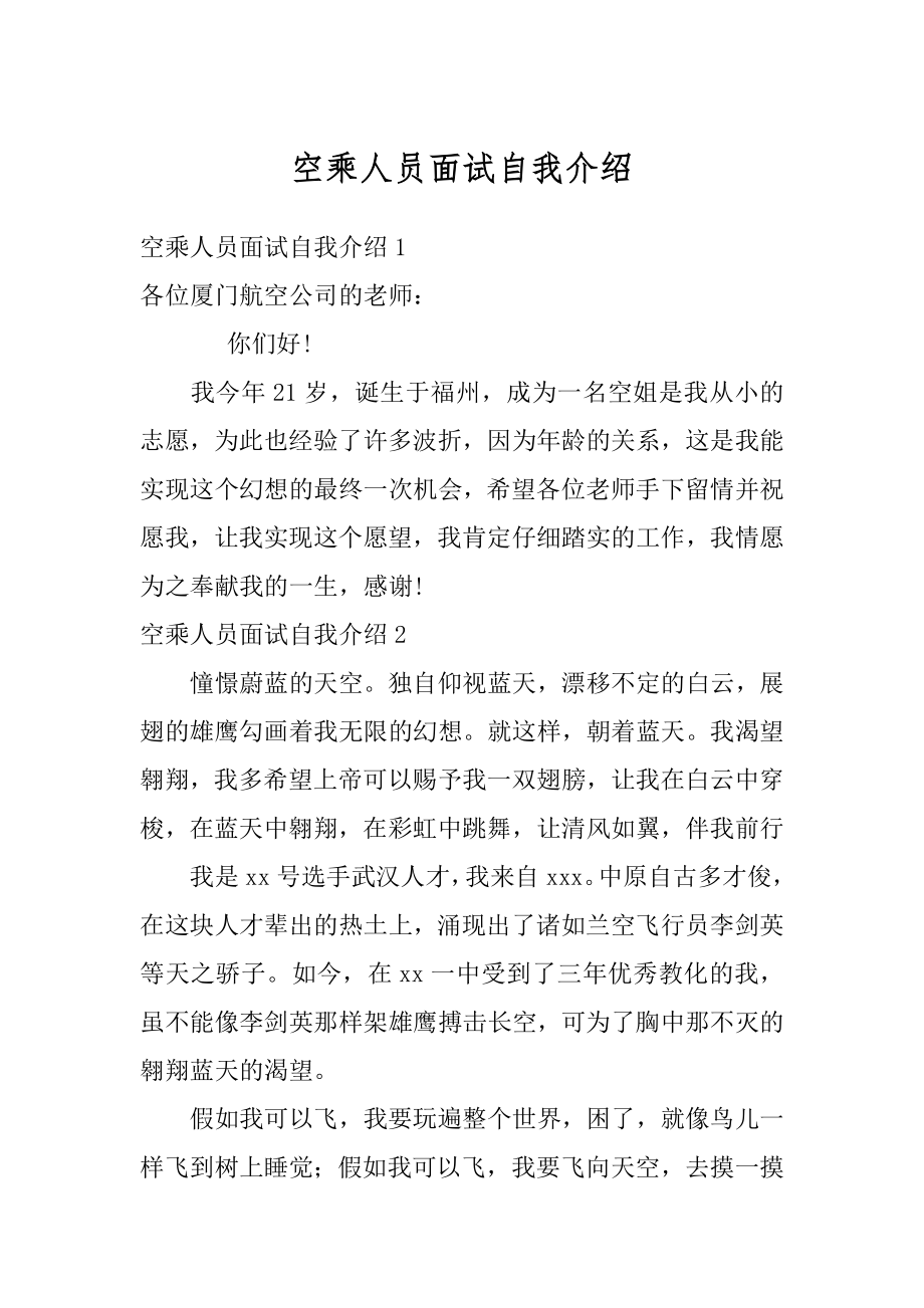 空乘人员面试自我介绍精编.docx_第1页