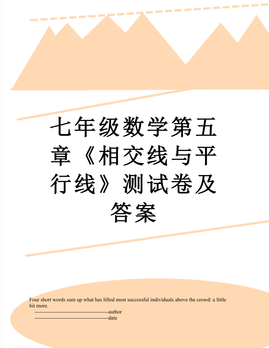 七年级数学第五章《相交线与平行线》测试卷及答案.doc_第1页