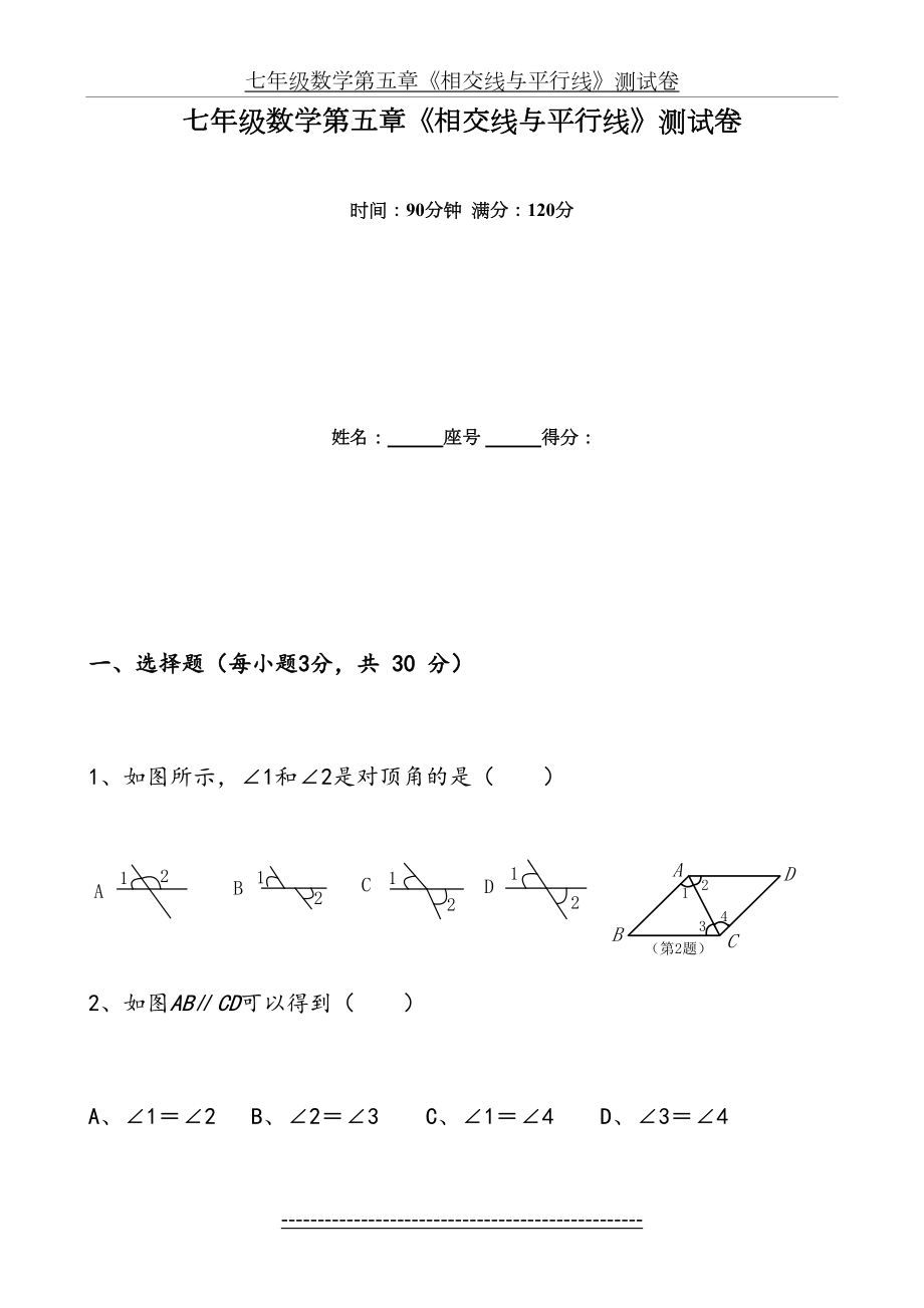 七年级数学第五章《相交线与平行线》测试卷及答案.doc_第2页