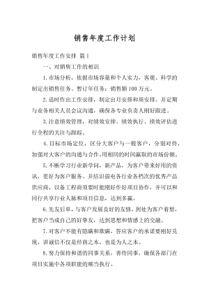 销售年度工作计划精编.docx